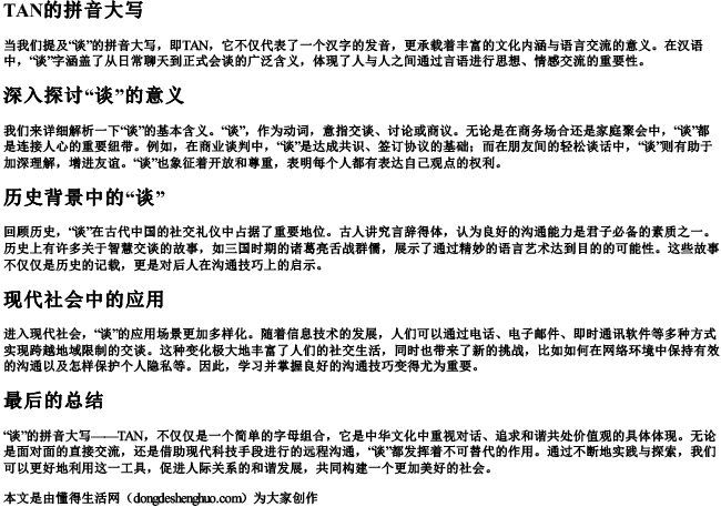 谈的拼音大写 谈的拼音大写