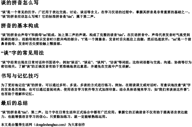 谈的拼音怎么写