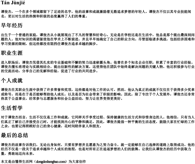 谭俊杰的拼音 谭俊杰的拼音