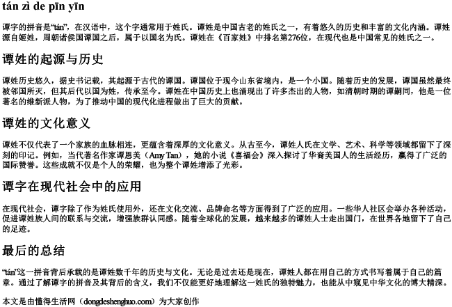 谭字的拼音.docx免费下载(word版可打印)