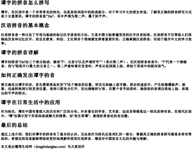 谭字的拼音怎么拼写 谭字的拼音怎么拼写
