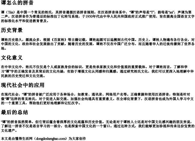 谭怎么的拼音 谭怎么的拼音