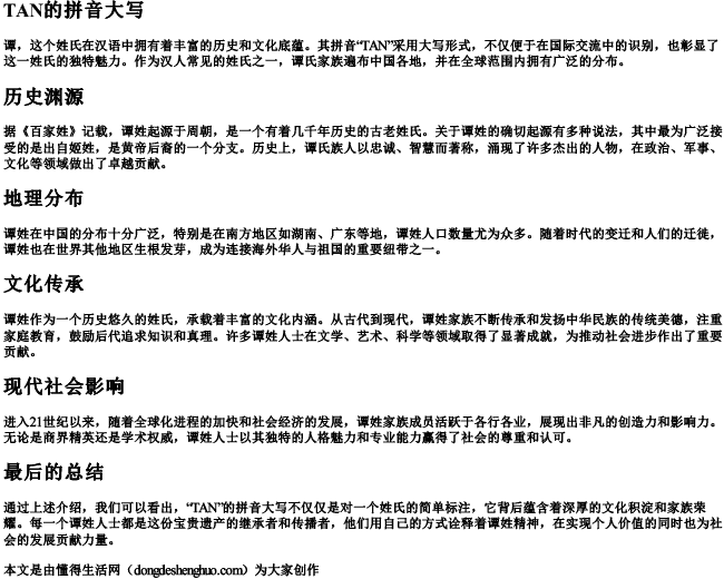 谭的拼音大写 谭的拼音大写