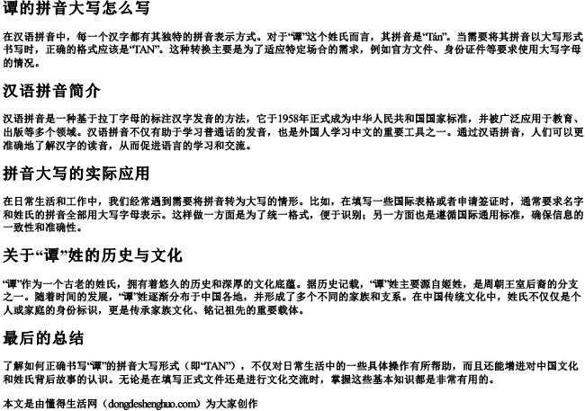 谭的拼音大写怎么写 谭的拼音大写怎么写