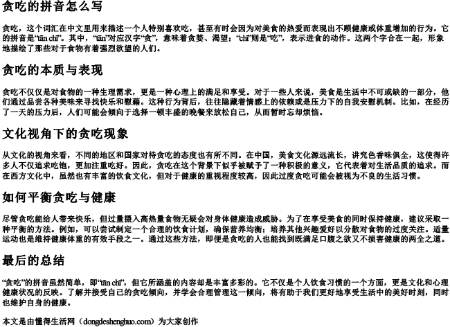 贪吃的拼音怎么写 贪吃的拼音怎么写