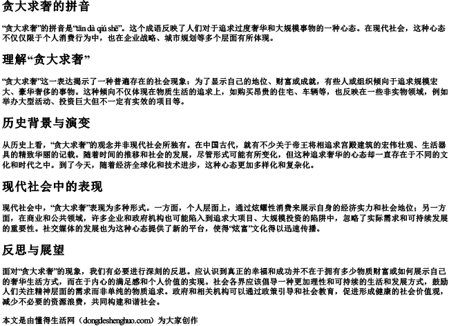 贪大求奢的拼音.docx免费下载(word版可打印)