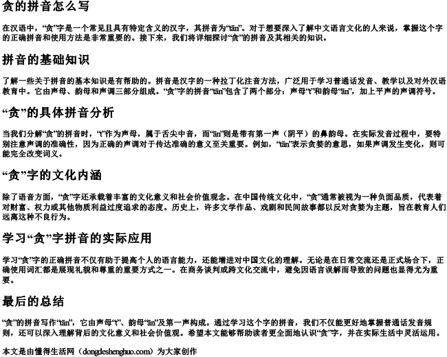 贪的拼音怎么写.docx免费下载(word版可打印)