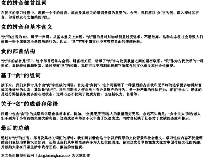 贪的拼音部首组词 贪的拼音部首组词