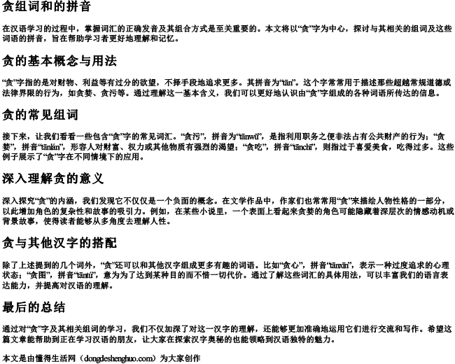 贪组词和的拼音 贪组词和的拼音