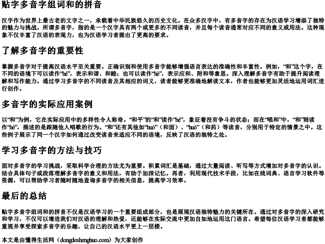 贴字多音字组词和的拼音 贴字多音字组词和的拼音