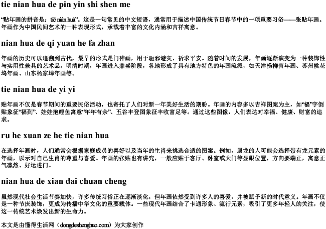 贴年画的拼音是什么 贴年画的拼音是什么