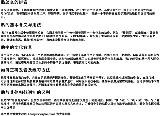 贴怎么的拼音 贴怎么的拼音