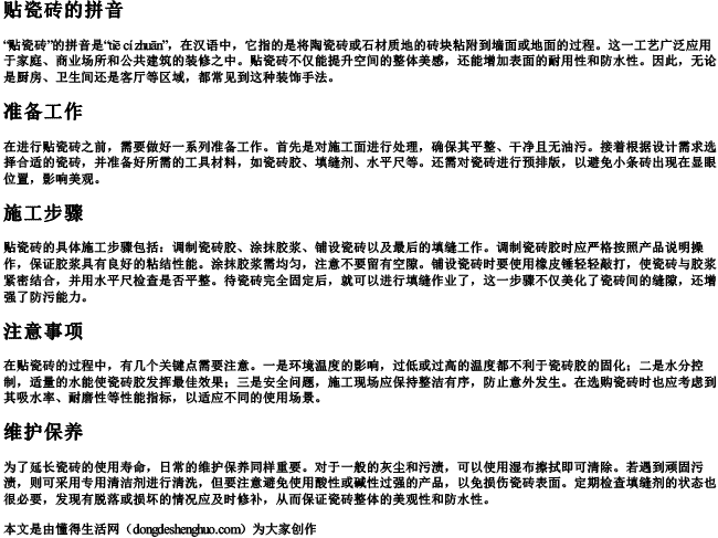 贴瓷砖的拼音.docx免费下载(word版可打印)