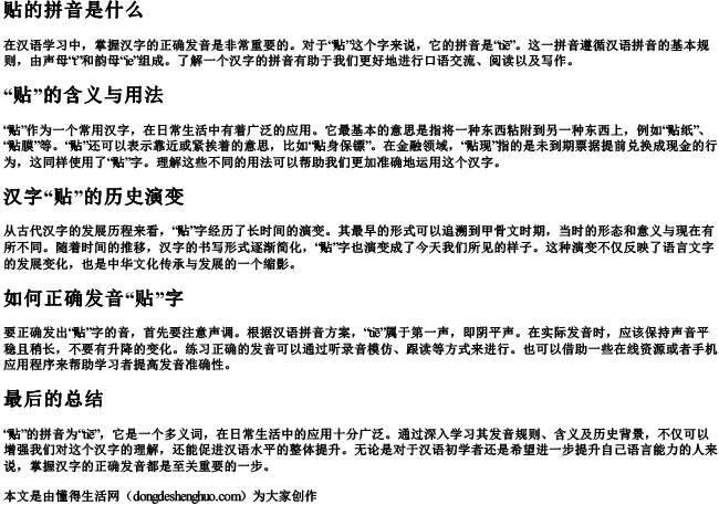 贴的拼音是什么.docx免费下载(word版可打印)