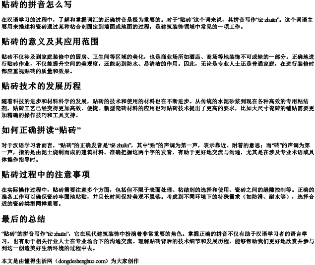 贴砖的拼音怎么写