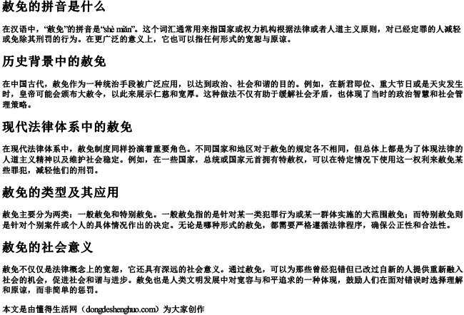 赦免的拼音是什么