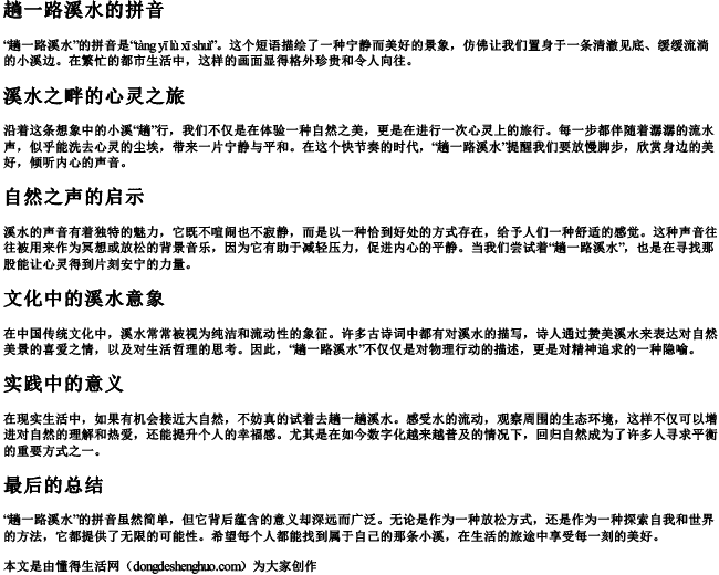 趟一路溪水的拼音