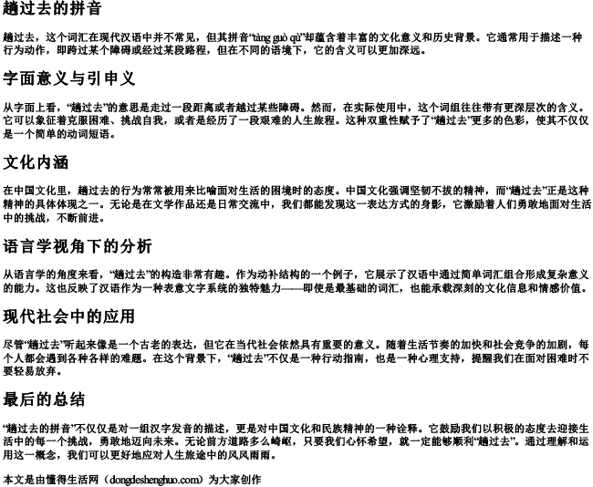 趟过去的拼音 趟过去的拼音