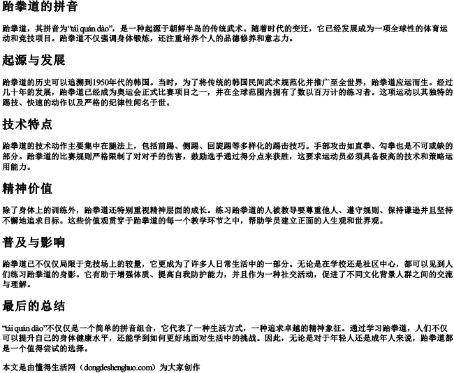 跆拳道的拼音.docx免费下载(word版可打印)