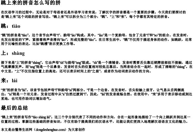 跳上来的拼音怎么写的拼