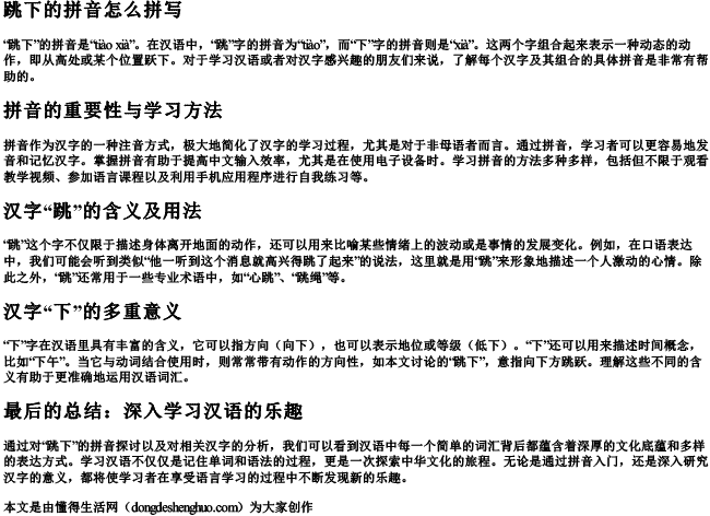 跳下的拼音怎么拼写