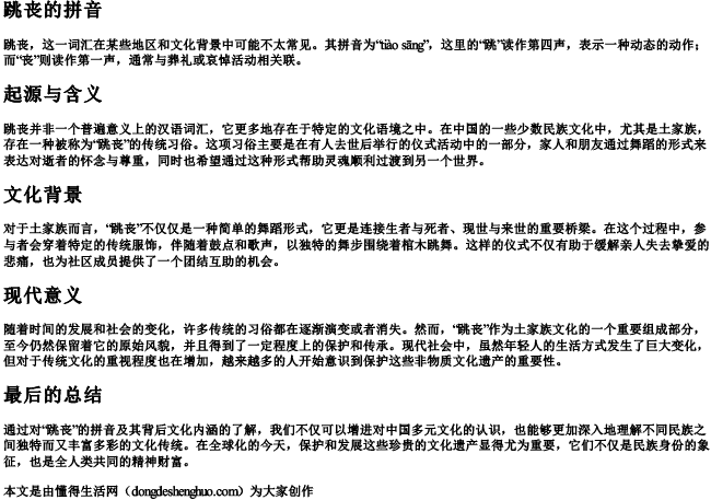 跳丧的拼音 跳丧的拼音