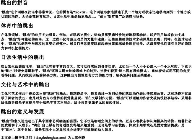 跳出的拼音.docx免费下载(word版可打印)