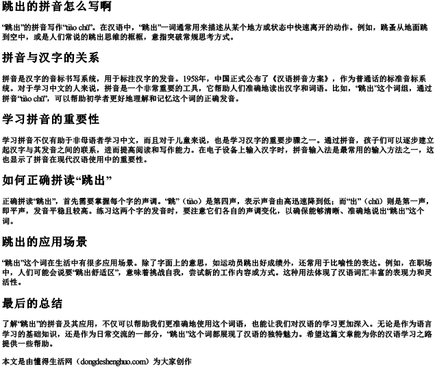 跳出的拼音怎么写啊