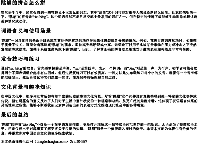 跳崩的拼音怎么拼