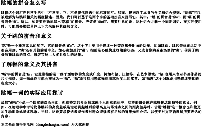 跳幅的拼音怎么写