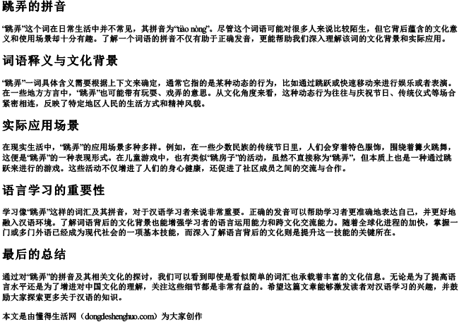 跳弄的拼音 跳弄的拼音