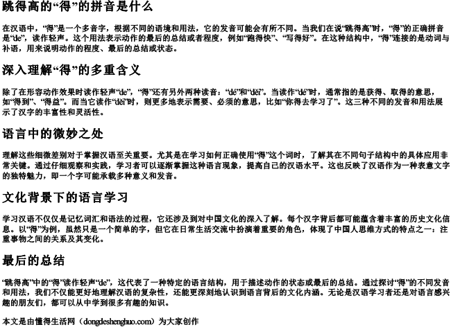 跳得高的得的拼音是什么.docx免费下载(word版可打印)