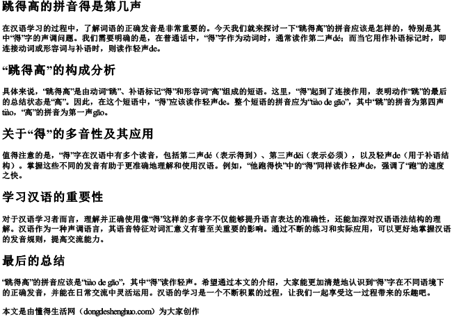 跳得高的拼音得是第几声 跳得高的拼音得是第几声