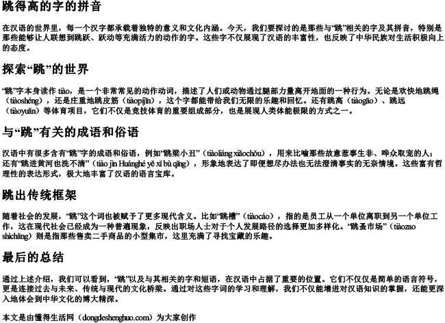 跳得高的的字的拼音