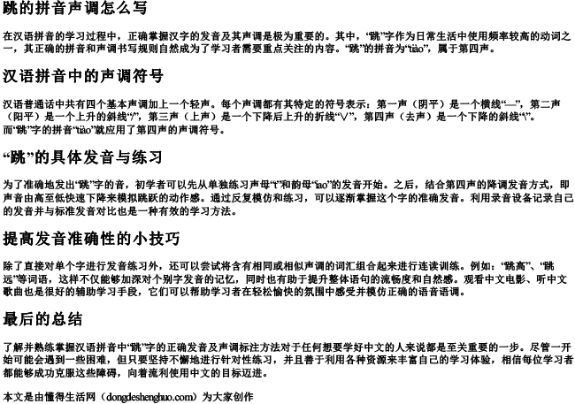 跳的拼音声调怎么写