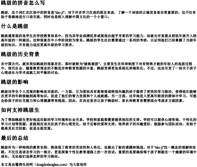 跳级的拼音怎么写