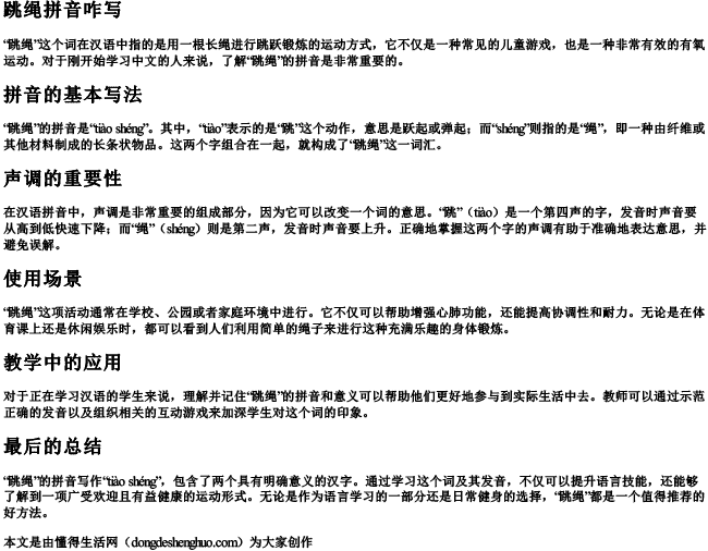 跳绳拼音咋写 跳绳拼音咋写