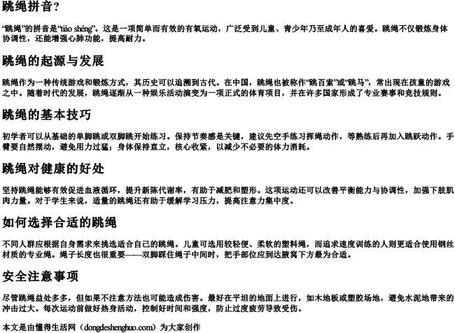 跳绳拼音？
