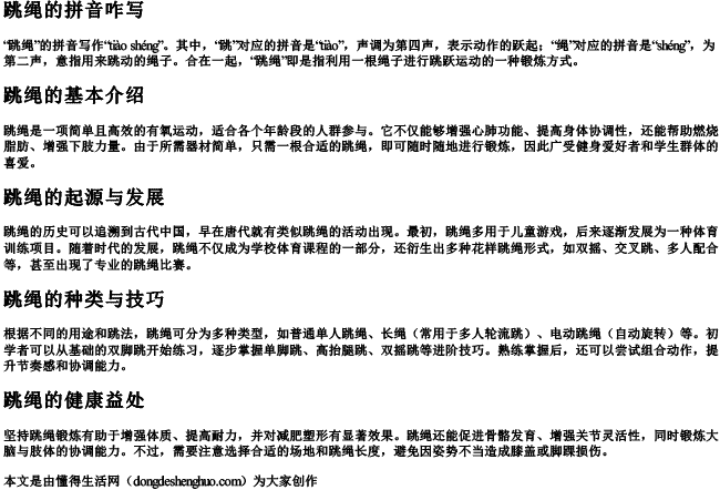 跳绳的拼音咋写 跳绳的拼音咋写