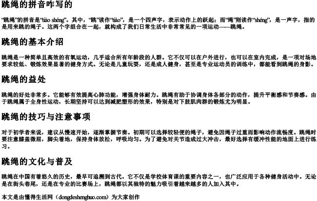 跳绳的拼音咋写的