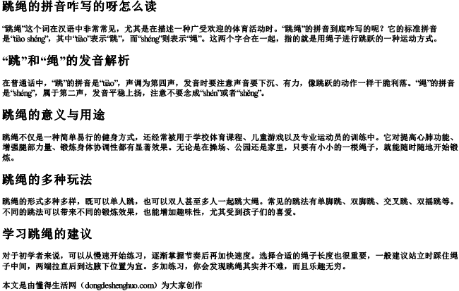 跳绳的拼音咋写的呀怎么读