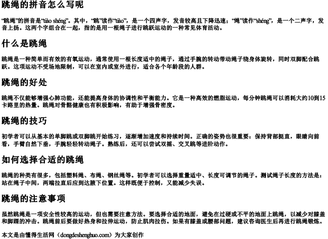 跳绳的拼音怎么写呢 跳绳的拼音怎么写呢