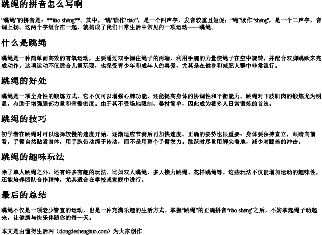 跳绳的拼音怎么写啊 跳绳的拼音怎么写啊
