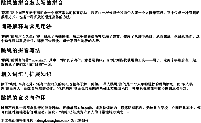 跳绳的拼音怎么写的拼音