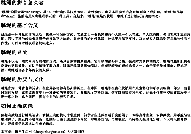 跳绳的拼音怎么念 跳绳的拼音怎么念