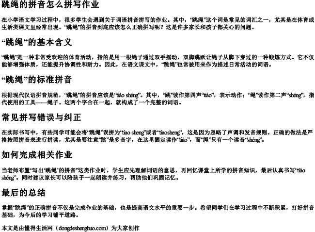 跳绳的拼音怎么拼写作业