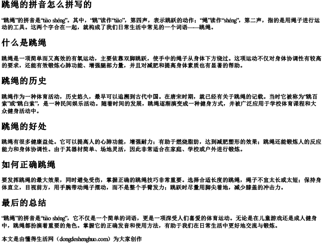 跳绳的拼音怎么拼写的