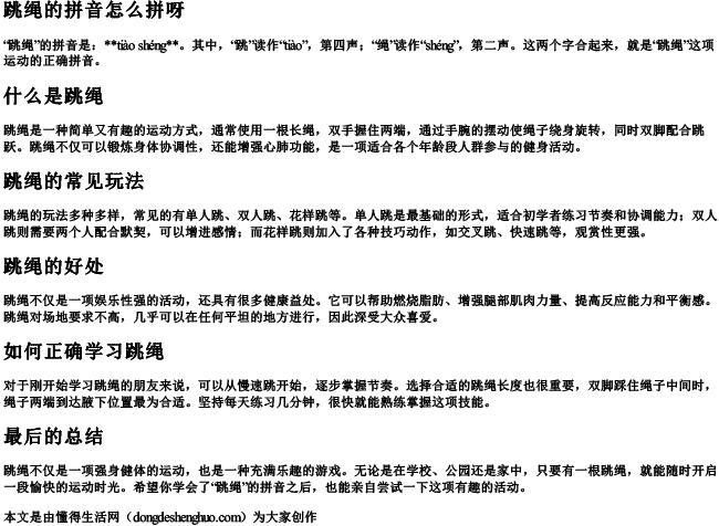 跳绳的拼音怎么拼呀