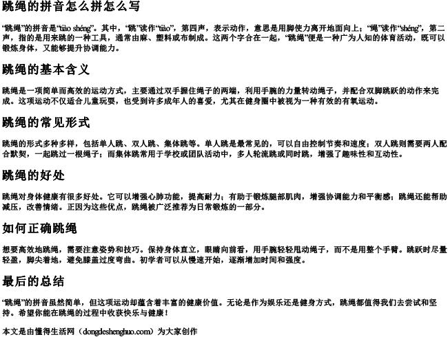 跳绳的拼音怎么拼怎么写