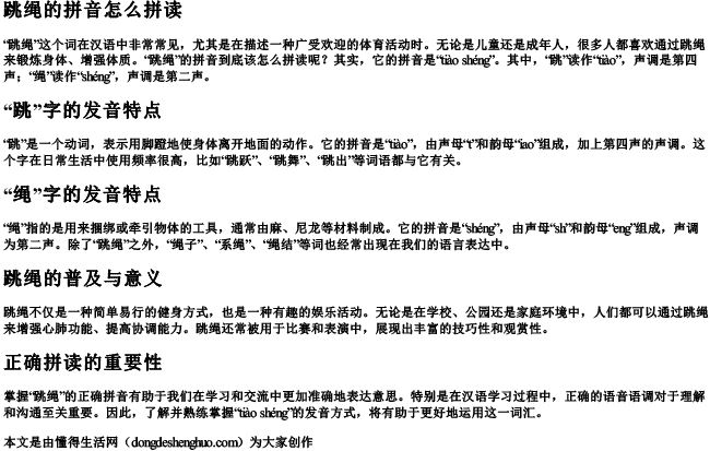 跳绳的拼音怎么拼读